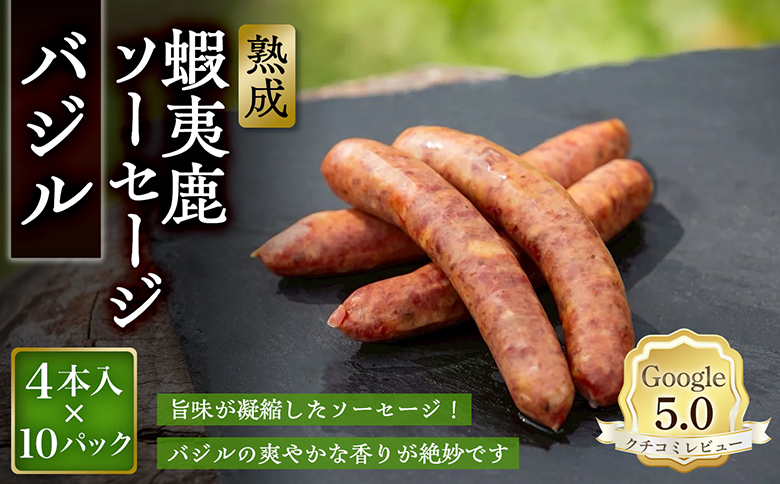 【恵庭産蝦夷鹿肉使用】熟成　蝦夷鹿ソーセージ（バジル） 10パック(1パック 4本入り) | エゾシカ 鹿肉 ジビエ 北海道産 お肉 BBQ　バーベキュー お取り寄せ 北海道 恵庭市 恵庭【920014】