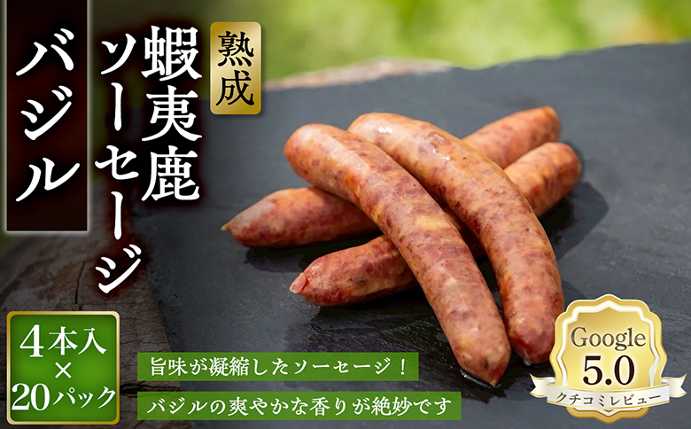 【恵庭産蝦夷鹿肉使用】熟成　蝦夷鹿ソーセージ（バジル） 20パック(1パック 4本入り) | エゾシカ 鹿肉 ジビエ 北海道産 お肉 BBQ　バーベキュー お取り寄せ 北海道 恵庭市 恵庭【920016】