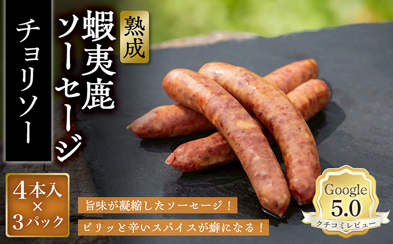 【恵庭産蝦夷鹿肉使用】熟成　蝦夷鹿ソーセージ（チョリソー） 3パック(1パック 4本入り) | エゾシカ 鹿肉 ジビエ 北海道産 お肉 BBQ　バーベキュー お取り寄せ 北海道 恵庭市 恵庭【920017】