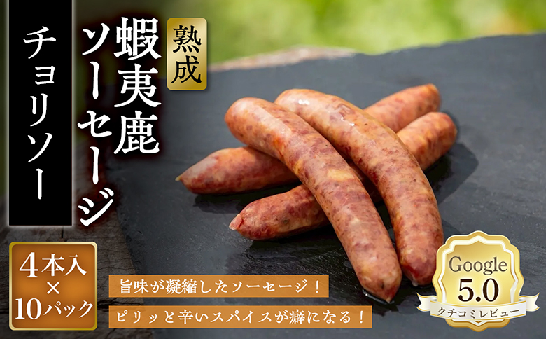 【恵庭産蝦夷鹿肉使用】熟成　蝦夷鹿ソーセージ（チョリソー） 10パック(1パック 4本入り) | エゾシカ 鹿肉 ジビエ 北海道産 お肉 BBQ　バーベキュー お取り寄せ 北海道 恵庭市 恵庭【920019】