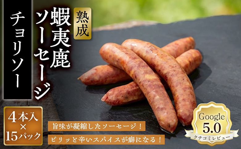 【恵庭産蝦夷鹿肉使用】熟成　蝦夷鹿ソーセージ（チョリソー） 15パック(1パック 4本入り) | エゾシカ 鹿肉 ジビエ 北海道産 お肉 BBQ　バーベキュー お取り寄せ 北海道 恵庭市 恵庭【920020】
