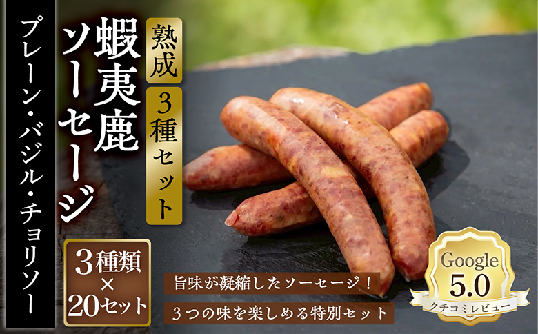 【恵庭産蝦夷鹿肉使用】熟成　蝦夷鹿ソーセージ（3種セット） 20セット（プレーン1パック・バジル1パック・チョリソー1パック/1セット） | エゾシカ 鹿肉 ジビエ 北海道産 お肉 BBQ　バーベキュー お取り寄せ 北海道 恵庭市 恵庭【920026】