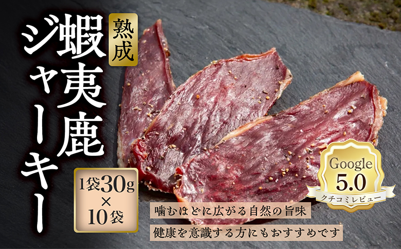 【恵庭産蝦夷鹿肉使用】熟成　蝦夷鹿ジャーキー 10袋(1袋30g) | エゾシカ 鹿肉 ジビエ 北海道産 お肉 BBQ　バーベキュー お取り寄せ 北海道 恵庭市 恵庭【920034】