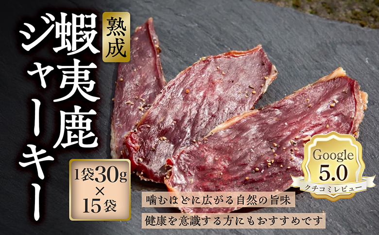 【恵庭産蝦夷鹿肉使用】熟成　蝦夷鹿ジャーキー 15袋(1袋30g) | エゾシカ 鹿肉 ジビエ 北海道産 お肉 BBQ　バーベキュー お取り寄せ 北海道 恵庭市 恵庭【920035】