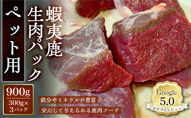 【恵庭産蝦夷鹿肉使用】蝦夷鹿生肉パック（ペット用） 900g(300g×3パック) | エゾシカ 鹿肉 ジビエ 北海道産 お肉 ペット用 犬用 お取り寄せ 北海道 恵庭市 恵庭【920041】