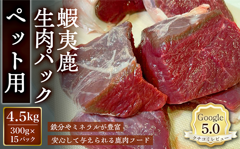 【恵庭産蝦夷鹿肉使用】蝦夷鹿生肉パック（ペット用） 4.5kg(300g×15パック) | エゾシカ 鹿肉 ジビエ 北海道産 お肉 ペット用 犬用 お取り寄せ 北海道 恵庭市 恵庭【920044】