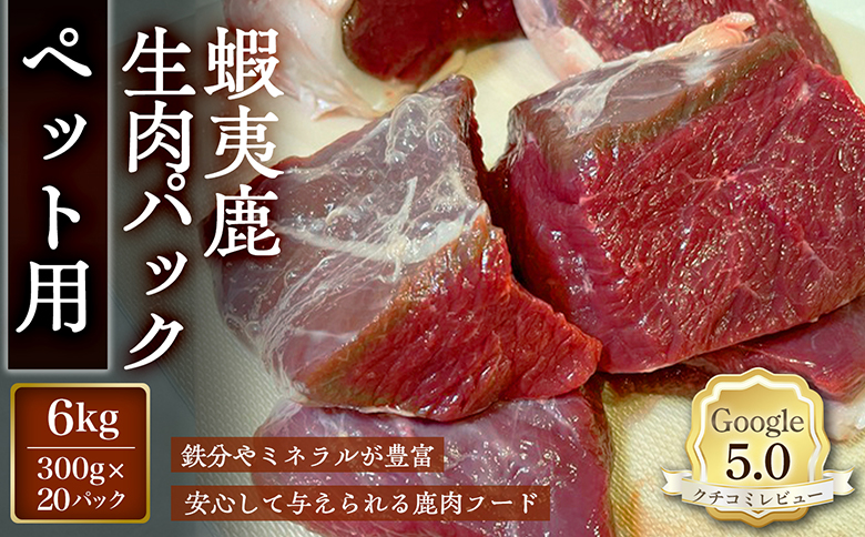 【恵庭産蝦夷鹿肉使用】蝦夷鹿生肉パック（ペット用） 6kg(300g×20パック) | エゾシカ 鹿肉 ジビエ 北海道産 お肉 ペット用 犬用 お取り寄せ 北海道 恵庭市 恵庭【920045】