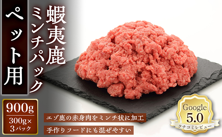【恵庭産蝦夷鹿肉使用】蝦夷鹿ミンチパック（ペット用） 900g(300g×3パック) | エゾシカ 鹿肉 ジビエ 北海道産 お肉 ペット用 犬用 お取り寄せ 北海道 恵庭市 恵庭【920046】