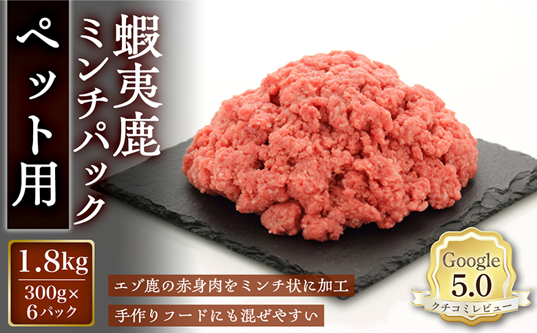 【恵庭産蝦夷鹿肉使用】蝦夷鹿ミンチパック（ペット用） 1.8kg(300g×6パック) | エゾシカ 鹿肉 ジビエ 北海道産 お肉 ペット用 犬用 お取り寄せ 北海道 恵庭市 恵庭【920047】