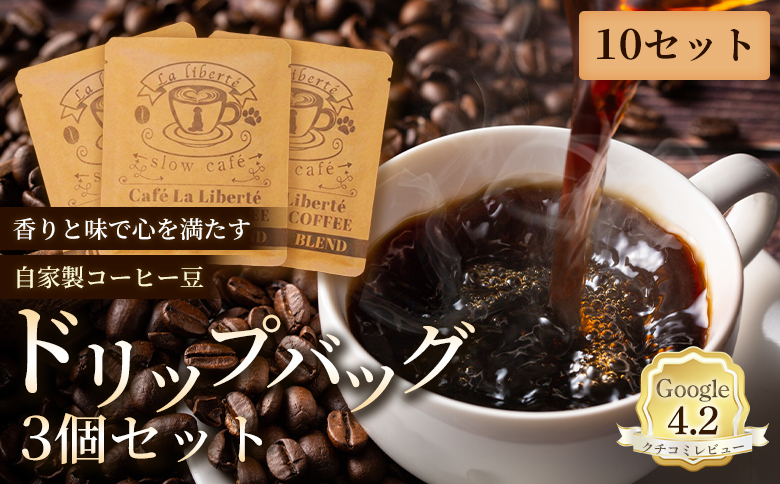 自家製コーヒー豆 ドリップバック3個入×10セット | お試し コーヒー ドリップ 少量パック 自家焙煎 ギフト 手軽 本格 高品質 ミル不要 おすすめ 贈り物　お取り寄せ 北海道 恵庭市 恵庭【A20003】