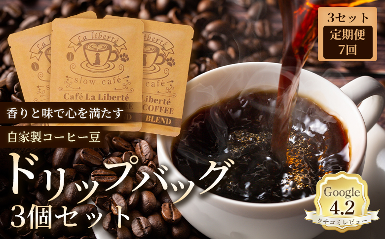 【定期便：全7回】自家製コーヒー豆ドリップバック3個入り×3セット｜お試し 少量パック 自家焙煎 コーヒー ドリップ 定期便 ギフト 手軽 本格 高品質 ミル不要 おすすめ 贈り物　お取り寄せ 北海道 恵庭市 恵庭【A20011】