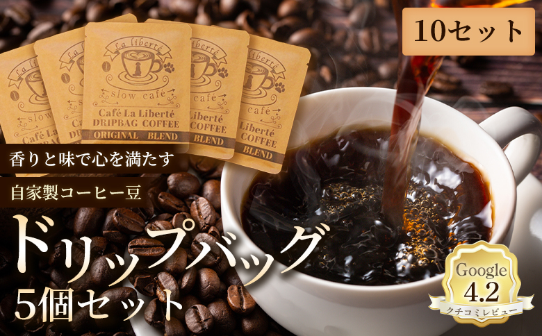 自家製コーヒー豆 ドリップバック5個入×10セット | お試し コーヒー ドリップ セット 少量パック 自家焙煎 ギフト 手軽 本格 高品質 ミル不要 おすすめ 贈り物　お取り寄せ 北海道 恵庭市 恵庭【A20019】