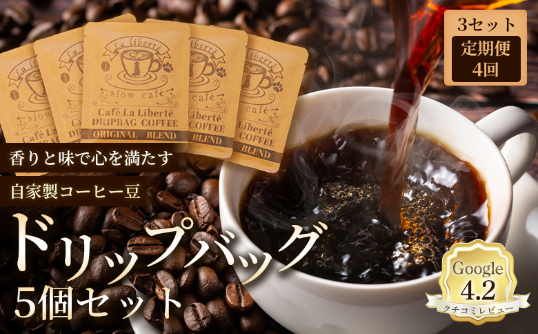 【定期便：全4回】自家製コーヒー豆 ドリップバック5個入×3セット | お試し コーヒー ドリップ セット 少量パック 自家焙煎 ギフト 手軽 本格 高品質 ミル不要 おすすめ 贈り物　お取り寄せ 北海道 恵庭市 恵庭【A20022】