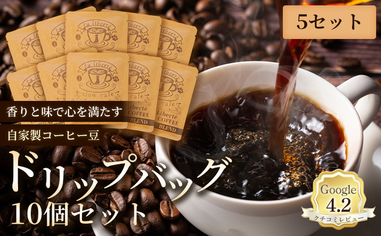 自家製コーヒー豆 ドリップバック10個入×5セット | お試し コーヒー ドリップ 少量パック 自家焙煎 ギフト 手軽 本格 高品質 ミル不要 おすすめ 贈り物 ギフト お歳暮 リピート　お取り寄せ 北海道 恵庭市 恵庭【A20032】