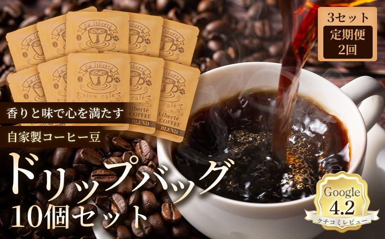 [定期便:全2回]自家製コーヒー豆 ドリップバック10個入×3セット | 定期便 お試し コーヒー ドリップ 少量パック 自家焙煎 ギフト 手軽 本格 高品質 ミル不要 おすすめ 贈り物 ギフト お歳暮 リピート お取り寄せ 北海道 恵庭市 恵庭[A20033]