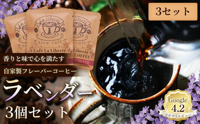 自家製フレーバーコーヒー『ラベンダー』3個入×3セット | お試し コーヒー フレーバー ラベンダー 少量パック 自家焙煎 ギフト 手軽 本格 高品質 ミル不要 おすすめ 贈り物 お取り寄せ 北海道 恵庭市 恵庭[A20044]
