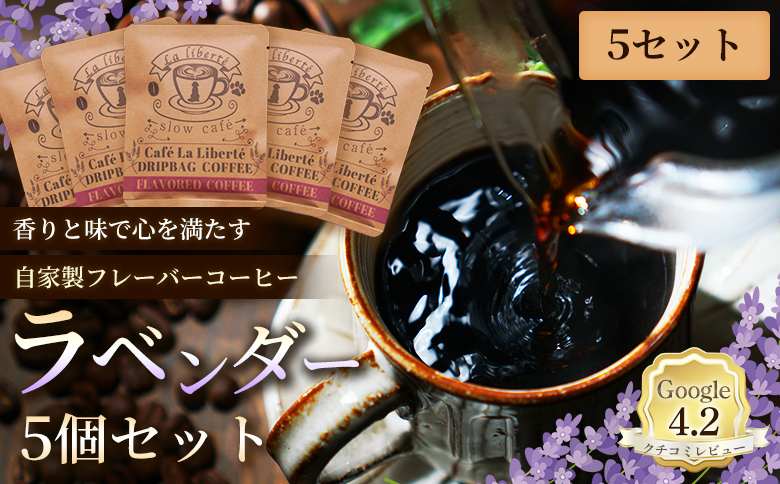 自家製フレーバーコーヒー『ラベンダー』5個入×5セット | お試し コーヒー フレーバー ラベンダー 少量パック 自家焙煎 ギフト 手軽 本格 高品質 ミル不要 おすすめ 贈り物　お取り寄せ 北海道 恵庭市 恵庭【A20050】