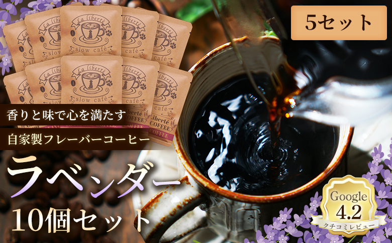 自家製フレーバーコーヒー『ラベンダー』10個入×5セット | お試し コーヒー フレーバー ラベンダー 少量パック 自家焙煎 ギフト 手軽 本格 高品質 ミル不要 おすすめ 贈り物　お取り寄せ 北海道 恵庭市 恵庭【A20053】