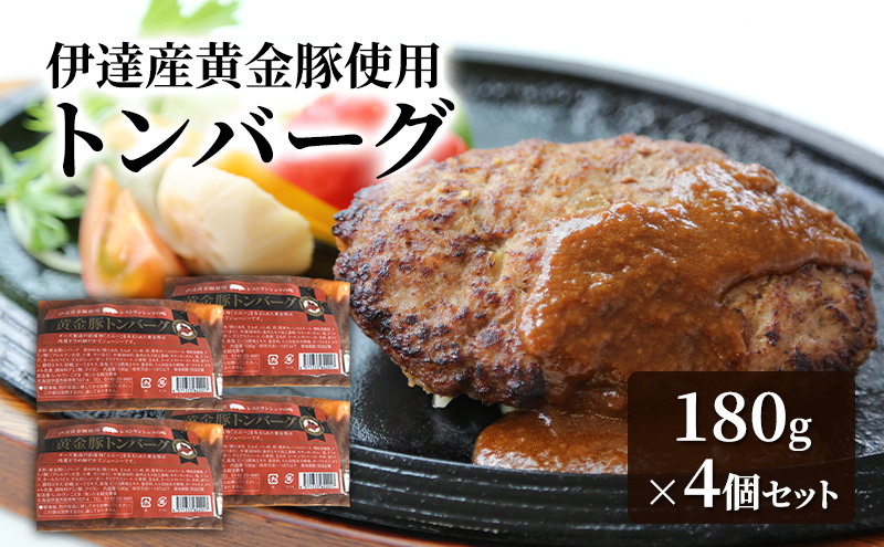 伊達産黄金豚使用【トンバーグ】180g×4個セット