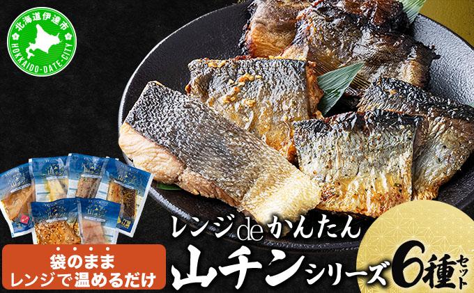 レンジdeかんたん 山チンシリーズ 6種セット：さけ・ほっけ・にしん（各2種類ずつ）