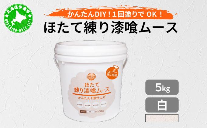 ほたて練り漆喰ムース　白5kg　imk-001