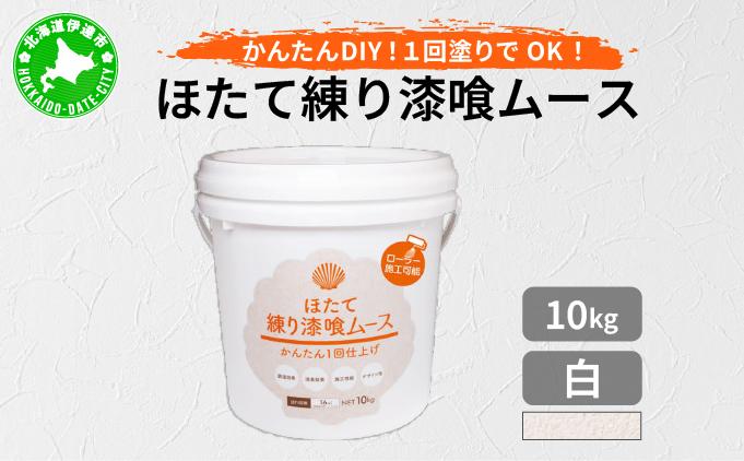ほたて練り漆喰ムース　白10kg　imk-002
