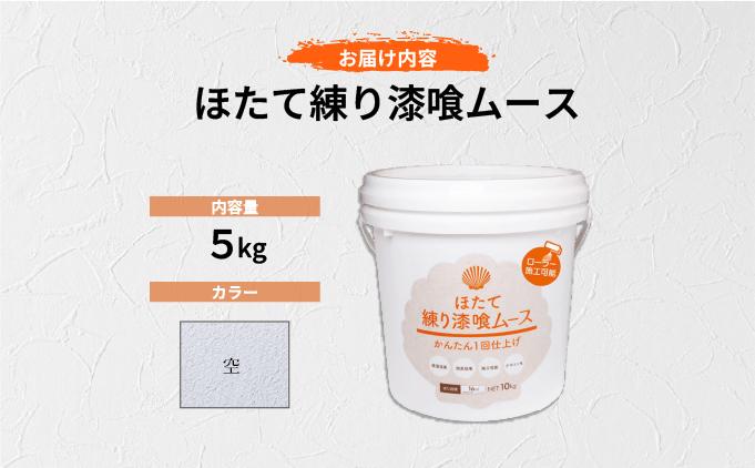 ほたて練り漆喰ムース　空5kg　imk-007