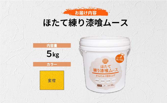 ほたて練り漆喰ムース　蜜柑5kg　imk-009