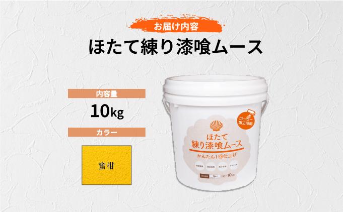 ほたて練り漆喰ムース　蜜柑10kg　imk-010