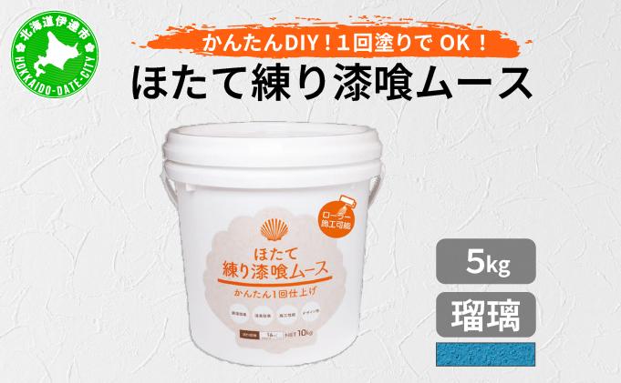 ほたて練り漆喰ムース　瑠璃5kg　imk-011