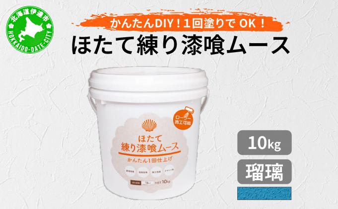 ほたて練り漆喰ムース　瑠璃10kg　imk-012