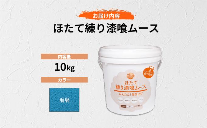 ほたて練り漆喰ムース　瑠璃10kg　imk-012