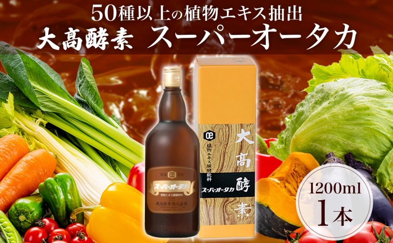 スーパーオータカ 1200ml 健康 飲料 原液 植物エキス醗酵飲料 美容 