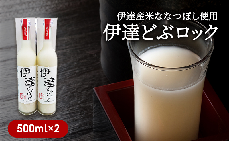 伊達産米ななつぼし使用  伊達どぶロック  500ml×2本