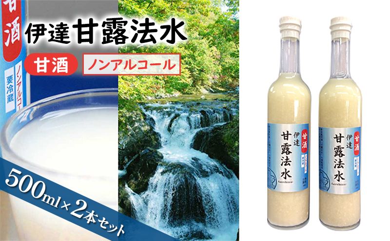 伊達甘露法水　甘酒（ノンアルコール）500ml×2本セット