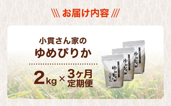 ◆R7年産◆ JGAP認証【おぬきさん家のゆめぴりか】2kg [ 3ヶ月定期便 ] ≪北海道伊達産≫ maru-004