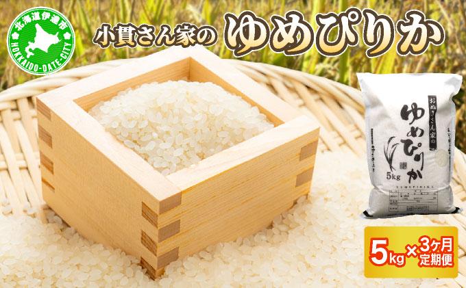 ◆R7年産◆ JGAP認証【おぬきさん家のゆめぴりか】5kg [ 3ヶ月定期便 ] ≪北海道伊達産≫ maru-005