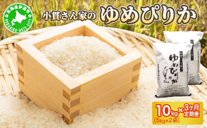 ◆R7年産◆ JGAP認証【おぬきさん家のゆめぴりか】10kg(5kg×2)  [ 3ヶ月定期便 ] ≪北海道伊達産≫ maru-006