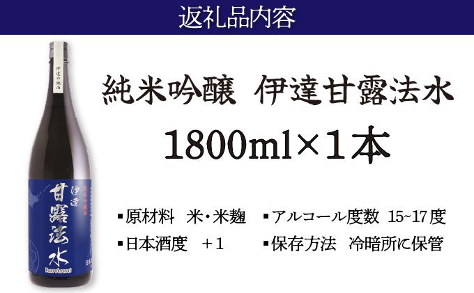 純米吟醸酒 伊達甘露法水 1,800ml [kjs-002]