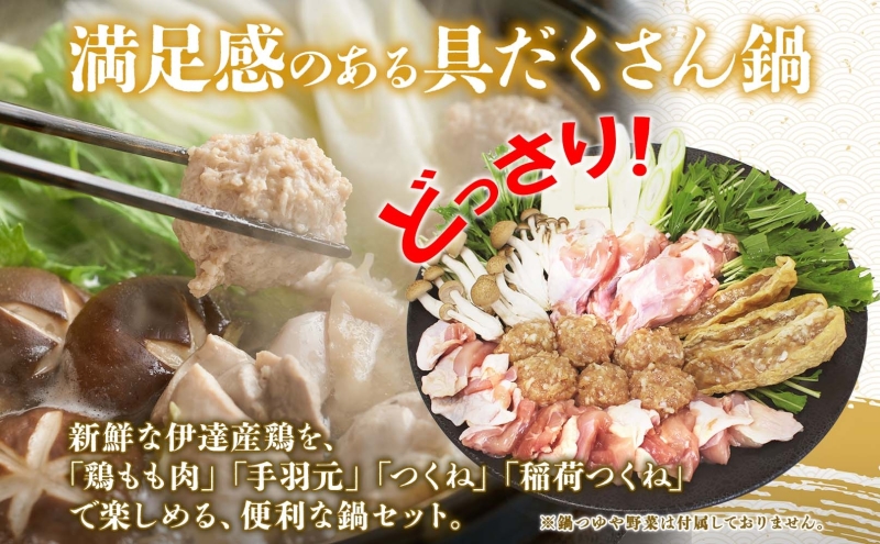 肉鍋セット 600g×2パック 計1.2kg 4種 セット 北海道産 鶏肉 国産 もも肉 モモ肉 鶏もも 手羽元 手羽 つくね 稲荷つくね 鶏 チキン 肉 銘柄鶏 肉鍋 鶏鍋 鍋 出汁 ダシ 冬 便利 時短 簡単