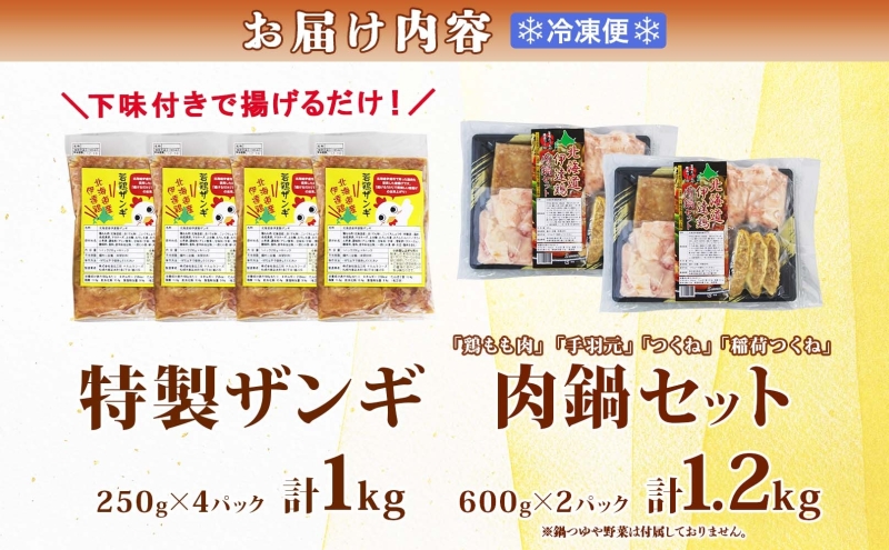 特製ザンギ 250g×4 鍋セット×2 計2.2kg 唐揚げ 鍋 鶏 鶏肉 国産 ザンギ 手羽元 つくね 鶏鍋 冷凍 便利 プライフーズ 送料無料 伊達