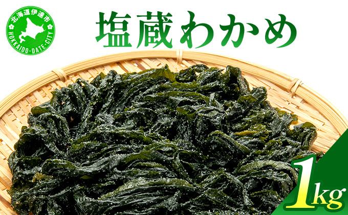 塩蔵ワカメ 1kg【ysk-004】わかめ ワカメ 海藻 海産物 おにぎり 味噌汁 うどん そば 小分け 国産 伊達産