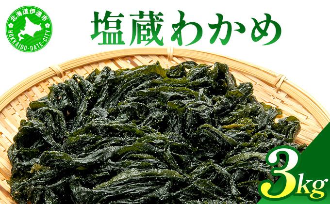 塩蔵ワカメ 3kg【ysk-005】わかめ ワカメ 海藻 海産物 おにぎり 味噌汁 うどん そば 小分け 国産 伊達産