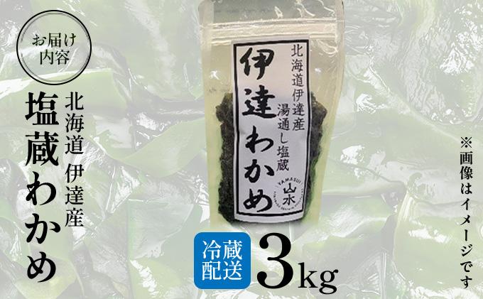 塩蔵ワカメ 3kg【ysk-005】わかめ ワカメ 海藻 海産物 おにぎり 味噌汁 うどん そば 小分け 国産 伊達産