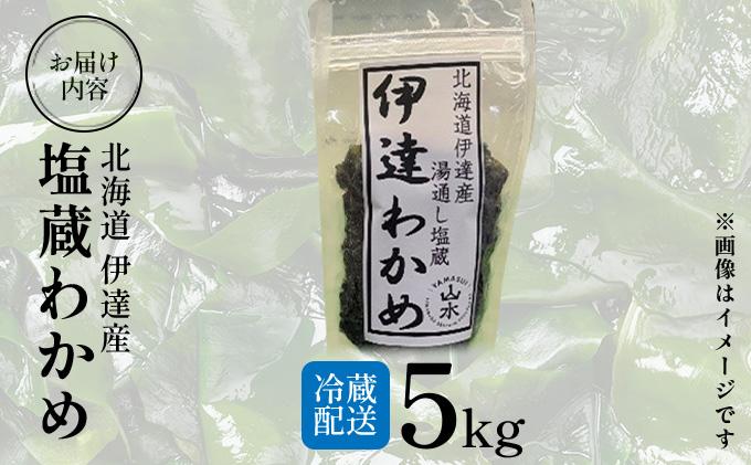 塩蔵ワカメ 5kg【ysk-006】わかめ ワカメ 海藻 海産物 おにぎり 味噌汁 うどん そば 小分け 国産 伊達産