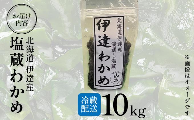 塩蔵ワカメ 10kg【ysk-007】わかめ ワカメ 海藻 海産物 おにぎり 味噌汁 うどん そば 小分け 国産 伊達産
