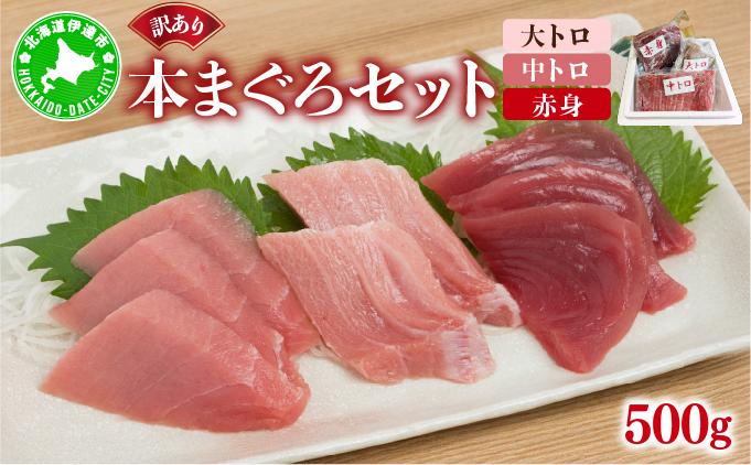 本マグロ（大トロ・中トロ・赤身）訳ありセット 500g【ogm-024】
