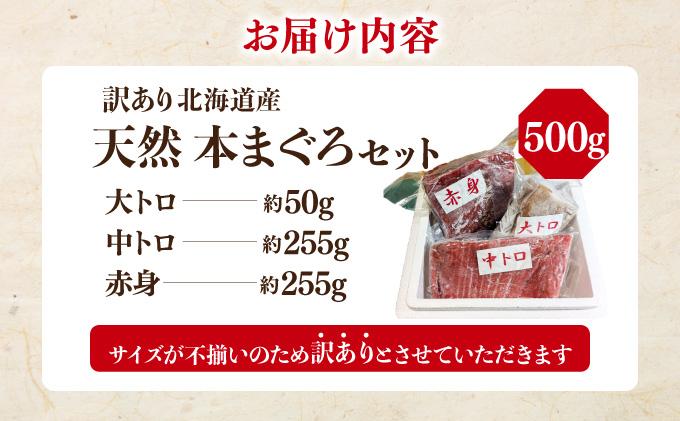 北海道産本マグロ（大トロ・中トロ・赤身）訳ありセット 500g【ogm-024】