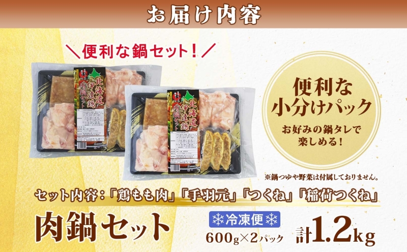 肉鍋セット 600g×2パック 計1.2kg 4種 セット 北海道産 鶏肉 国産 もも肉 モモ肉 鶏もも 手羽元 手羽 つくね 稲荷つくね 鶏 チキン 肉 銘柄鶏 肉鍋 鶏鍋 鍋 出汁 ダシ 冬 便利 時短 簡単