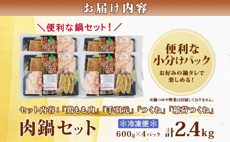 肉鍋セット 600g×4パック 計2.4kg 4種 セット 北海道産 鶏肉 国産 もも肉 モモ肉 鶏もも 手羽元 手羽 つくね 稲荷つくね 鶏 チキン 肉 銘柄鶏 肉鍋 鶏鍋 鍋 出汁 ダシ 冬 便利 時短 簡単